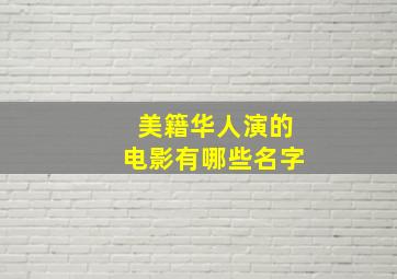 美籍华人演的电影有哪些名字