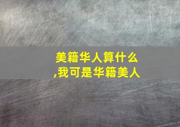 美籍华人算什么,我可是华籍美人