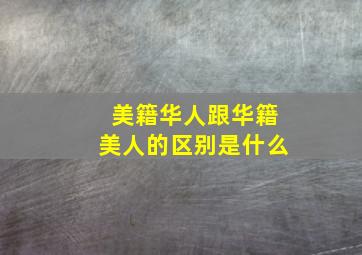 美籍华人跟华籍美人的区别是什么