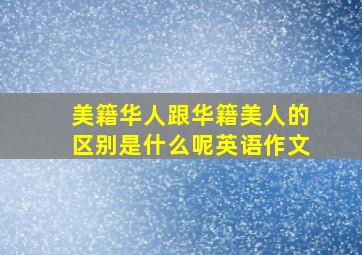 美籍华人跟华籍美人的区别是什么呢英语作文