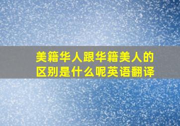 美籍华人跟华籍美人的区别是什么呢英语翻译