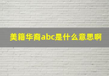 美籍华裔abc是什么意思啊