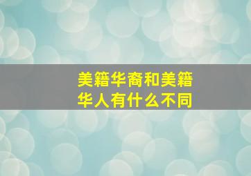 美籍华裔和美籍华人有什么不同