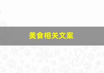 美食相关文案