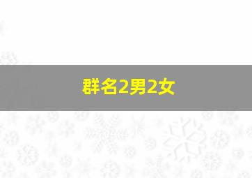 群名2男2女