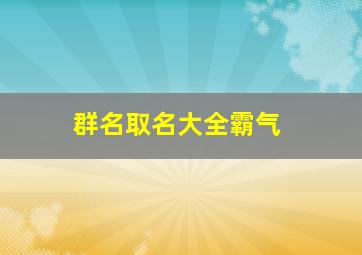 群名取名大全霸气