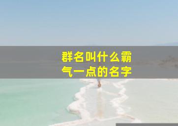 群名叫什么霸气一点的名字