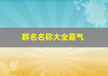 群名名称大全霸气