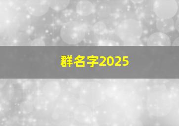 群名字2025