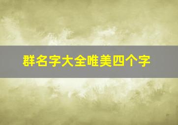 群名字大全唯美四个字