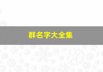 群名字大全集