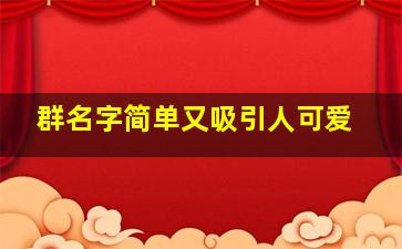 群名字简单又吸引人可爱