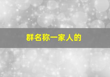 群名称一家人的