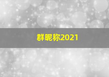 群昵称2021