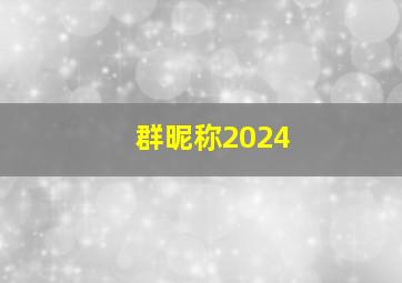 群昵称2024