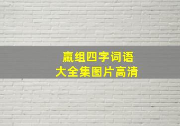 羸组四字词语大全集图片高清