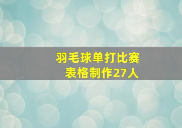 羽毛球单打比赛表格制作27人