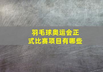 羽毛球奥运会正式比赛项目有哪些