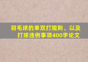 羽毛球的单双打规则、以及打球违例事项400字论文