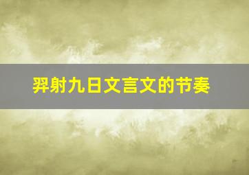 羿射九日文言文的节奏