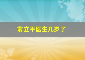 翁立平医生几岁了