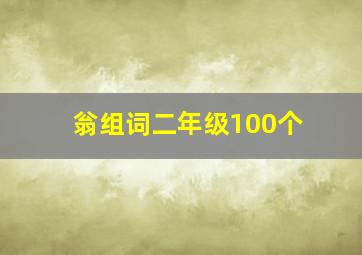 翁组词二年级100个