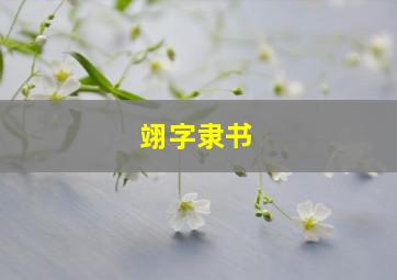 翊字隶书