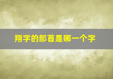 翔字的部首是哪一个字