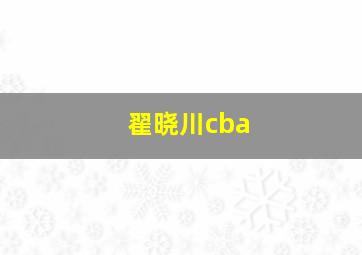 翟晓川cba