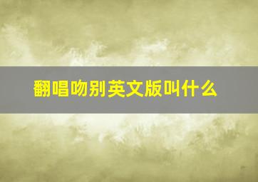 翻唱吻别英文版叫什么