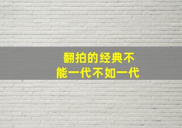 翻拍的经典不能一代不如一代