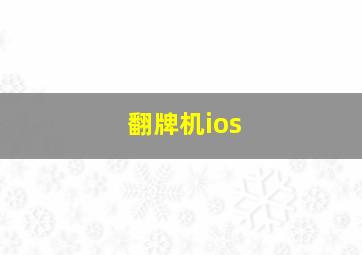 翻牌机ios