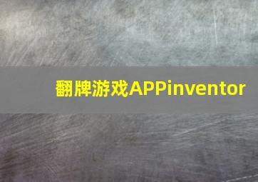 翻牌游戏APPinventor