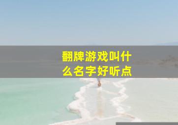 翻牌游戏叫什么名字好听点