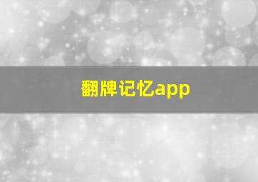 翻牌记忆app