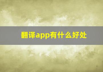 翻译app有什么好处