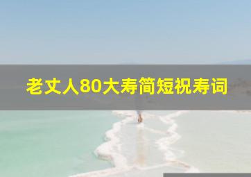 老丈人80大寿简短祝寿词