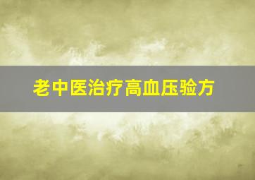 老中医治疗高血压验方