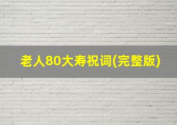 老人80大寿祝词(完整版)