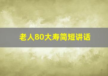 老人80大寿简短讲话