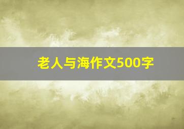 老人与海作文500字