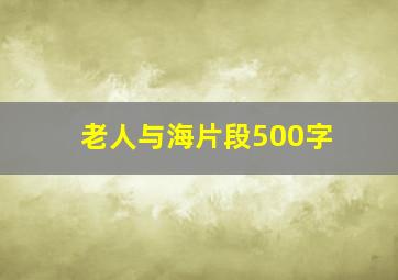 老人与海片段500字