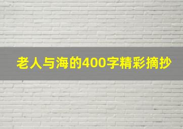 老人与海的400字精彩摘抄