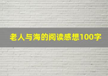 老人与海的阅读感想100字