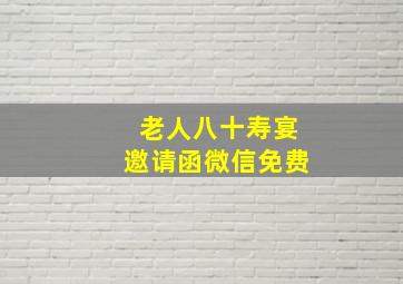 老人八十寿宴邀请函微信免费