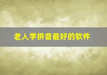 老人学拼音最好的软件