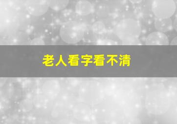 老人看字看不清