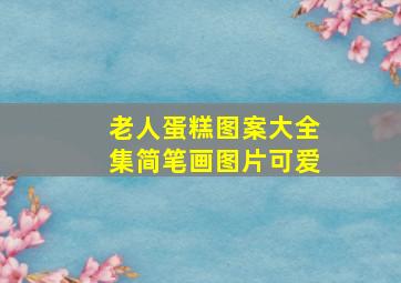 老人蛋糕图案大全集简笔画图片可爱