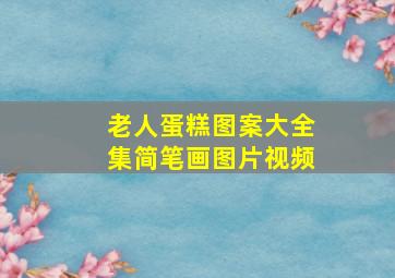 老人蛋糕图案大全集简笔画图片视频