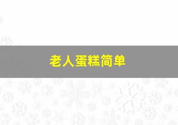 老人蛋糕简单